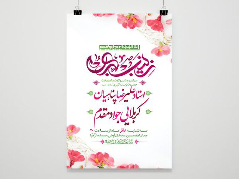 -طرح-لایه-باز-ولادت-حضرت-زینب-کبری-س-