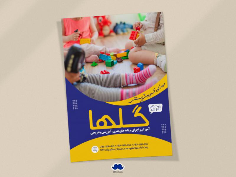 دانلود-تراکت-لایه-باز-مهدکودک