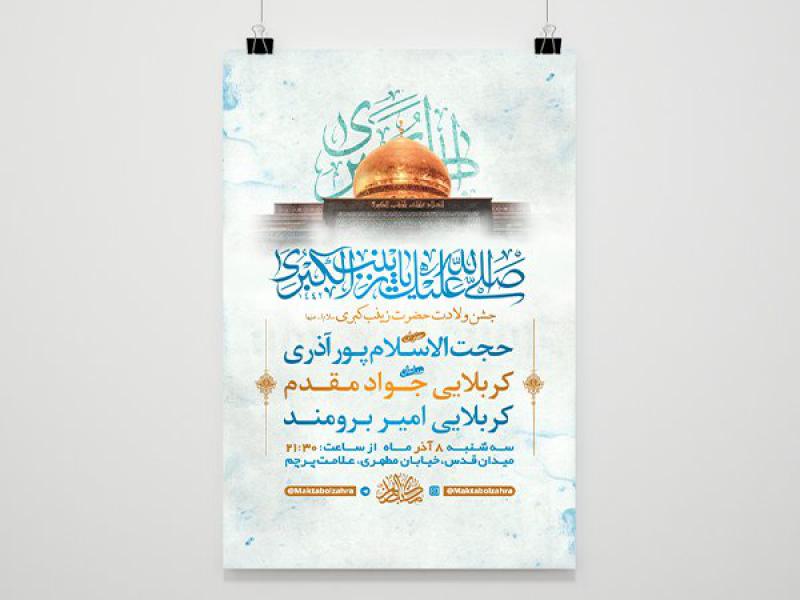 -طرح-لایه-باز-ولادت-حضرت-زینب-کبری-س-