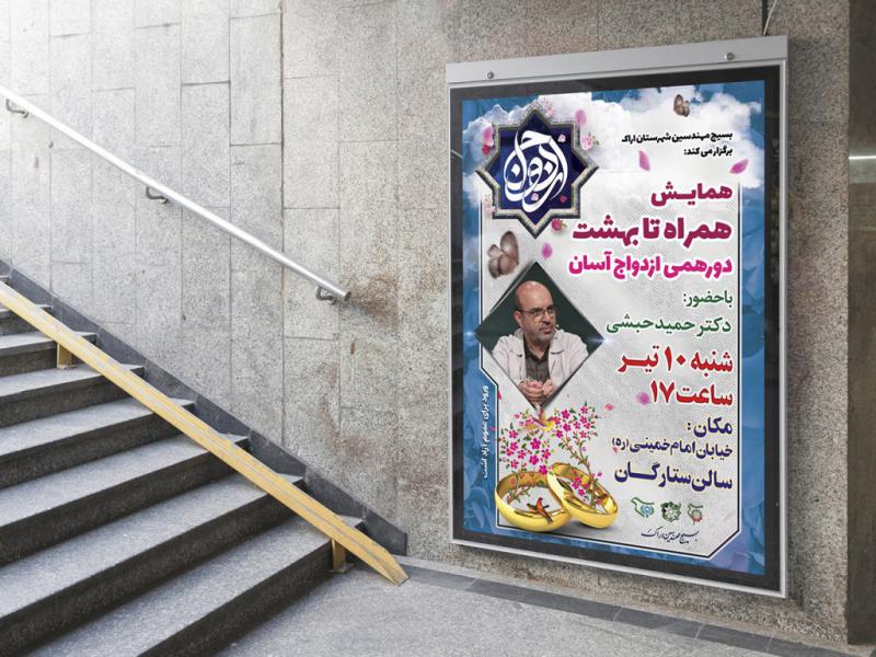 -پوستر-لایه-باز-همایش-ازدواج