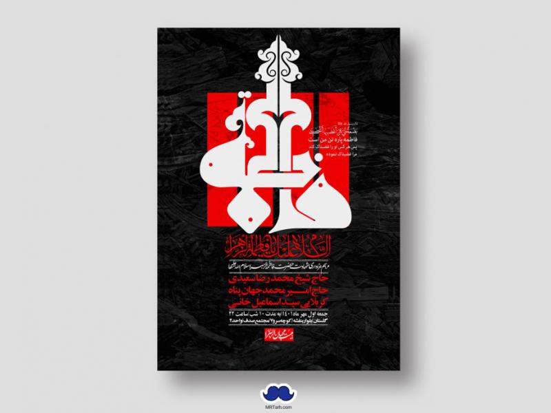 اطلاعیه-لایه-باز-شهادت-حضرت-زهرا-س