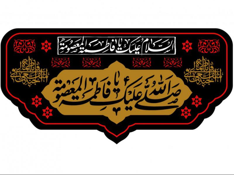 کتيبه-ويژه-رحلت-حضرت-معصومه