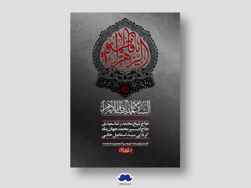 اطلاعیه-لایه-باز-شهادت-حضرت-زهرا-س