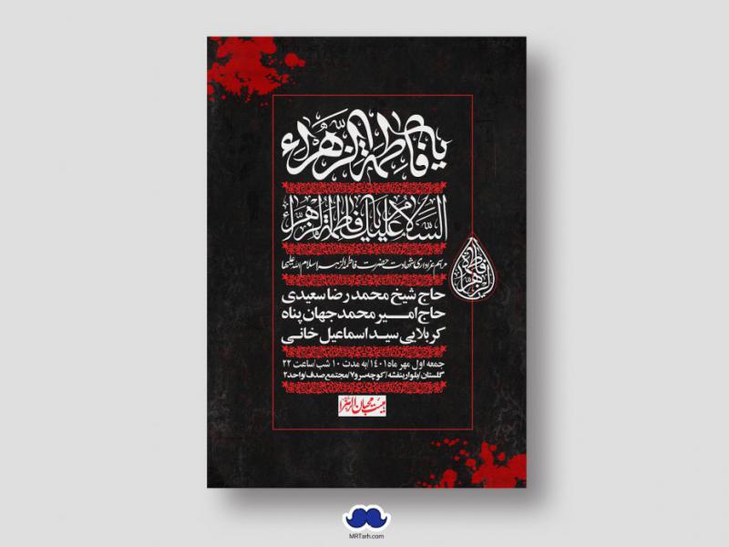 اطلاعیه-لایه-باز-شهادت-حضرت-زهرا-س