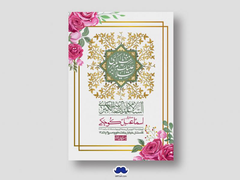 اطلاعیه-لایه-باز-ولادت-حضرت-زینب-س