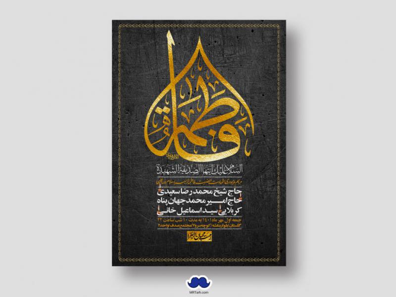 اطلاعیه-لایه-باز-شهادت-حضرت-زهرا-س