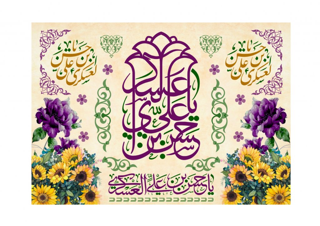 طرح امام حسن عسکري عصر انتظار