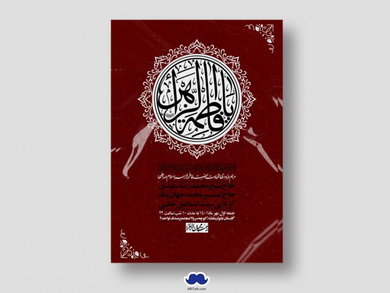 اطلاعیه-لایه-باز-شهادت-حضرت-زهرا-س