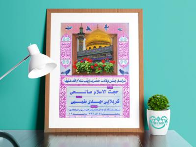 طرح لایه باز اطلاعیه ولادت حضرت زینب کبری سلام الله علیها