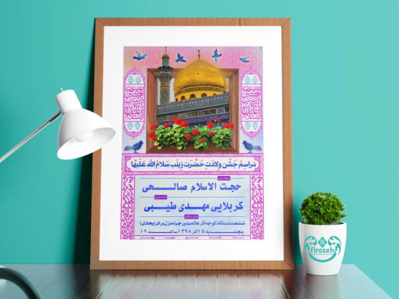 طرح-لایه-باز-اطلاعیه-ولادت-حضرت-زینب-کبری-سلام-الله-علیها