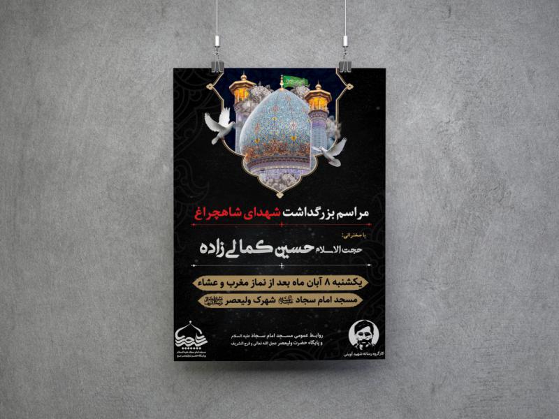پوستر-مراسم-گرامی-داشت-شهدای-شاهچراغ-