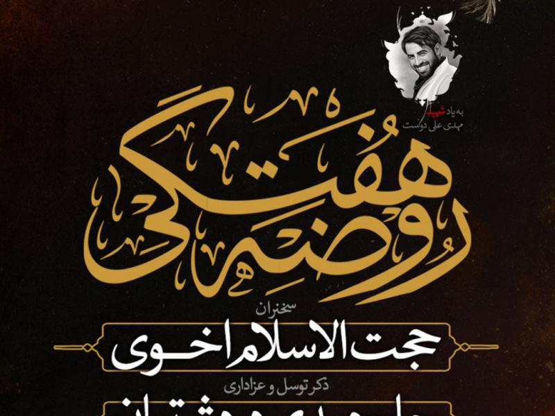 طرح-لایه-باز-اطلاعیه-هیئت-هفتگی-با-پس-زمینه-تیره-با-خوشنویسی-نوشتار-هیئت-هفتگی-با-خط-ثلث-با-امکان-تغییرات-نام-سخنران-و-مداح-و-مش