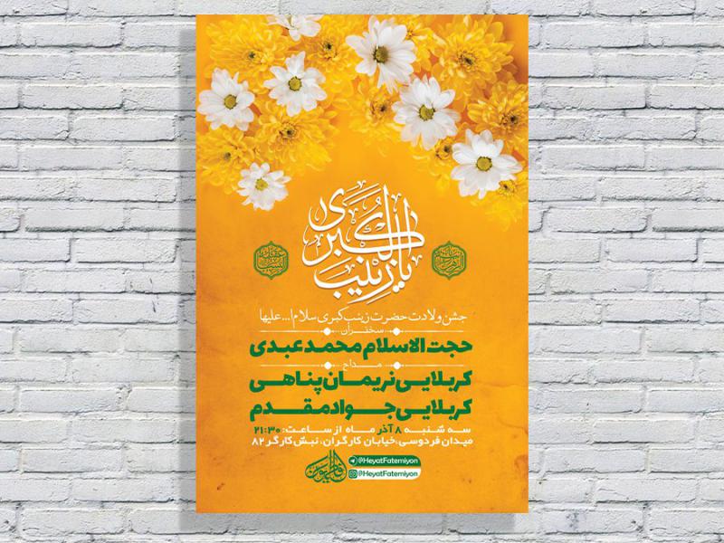 طرح-لایه-باز-ولادت-حضرت-زینب-کبری-س