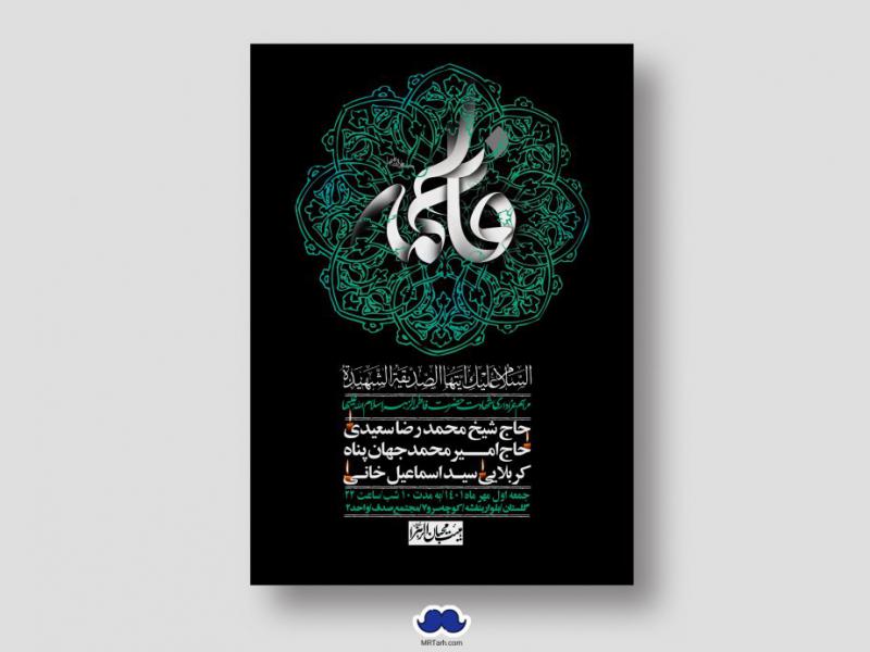 اطلاعیه-لایه-باز-شهادت-حضرت-زهرا-س