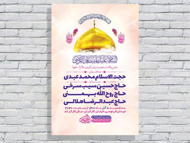 -طرح-لایه-باز-ولادت-حضرت-زینب-کبری-س-
