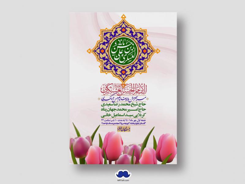 اطلاعیه-لایه-باز-ولادت-امام-حسن-عسکری-ع