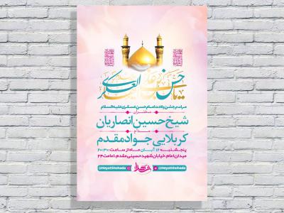  طرح لایه باز جشن ولادت امام حسن عسکری ع 