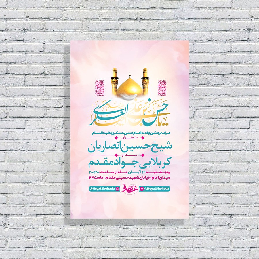  طرح لایه باز جشن ولادت امام حسن عسکری ع 