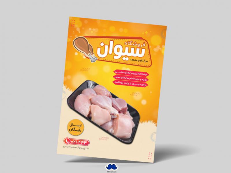 دانلود-تراکت-لایه-باز-فروشگاه-مرغ