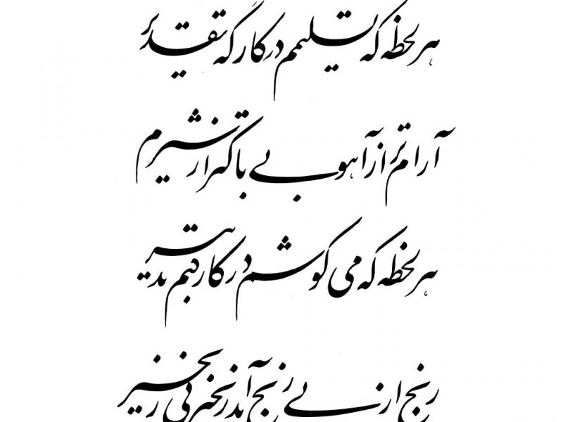 وکتور-شعر-خوشنویسی-هر-لحظه-که-تسلیمم-در-کارگه-تقدیر