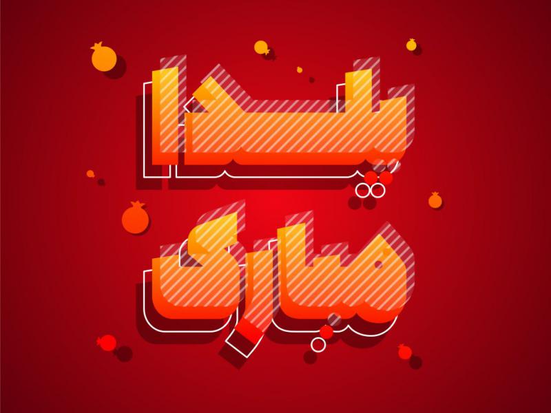 دانلود-طرح-لایه-باز-یلدا-مبارک