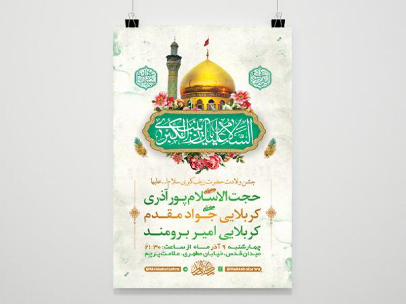 -طرح-لایه-باز-ولادت-حضرت-زینب-کبری-س-