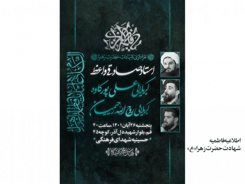 اطلاعیه-فاطمیه،-شهادت-حضرت-زهرا«ع»