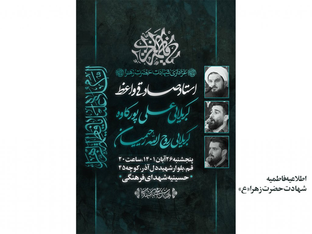 اطلاعیه فاطمیه، شهادت حضرت زهرا«ع»