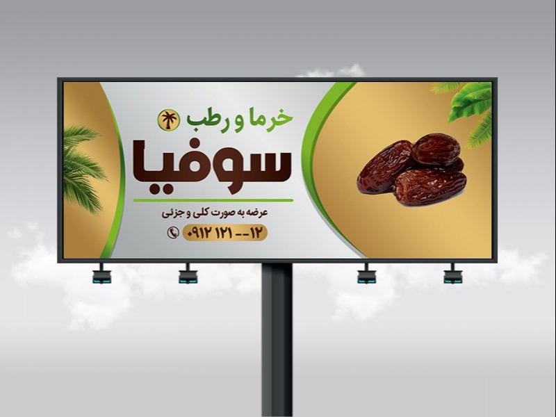 -طرح-بنر-لایه-باز-خرما-فروشی