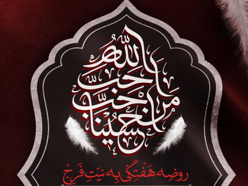 اطلاعیه-روضه-هفتگی