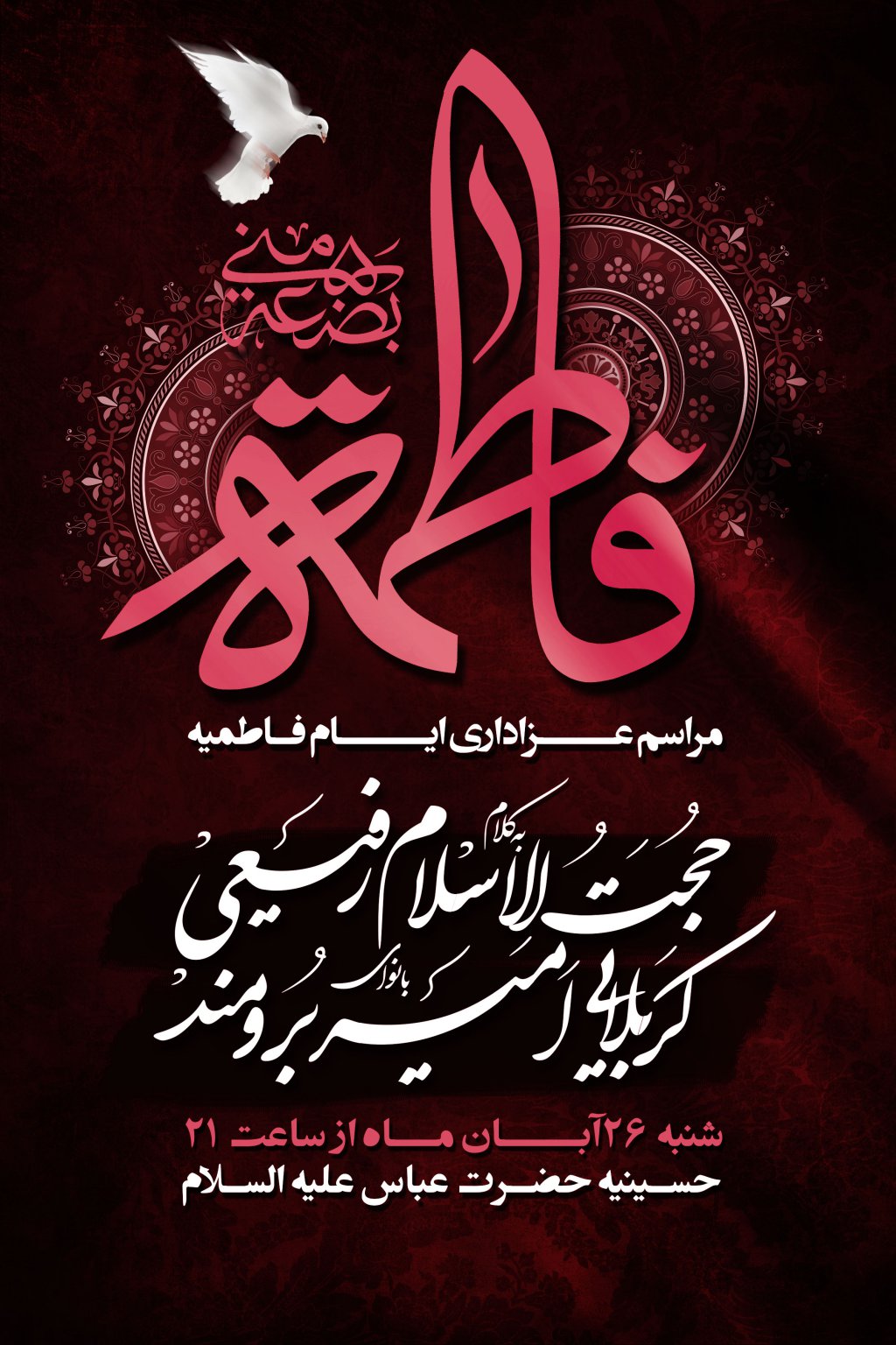 اطلاعیه فاطمیه