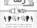 تراکت-لوازم-الکتریکی