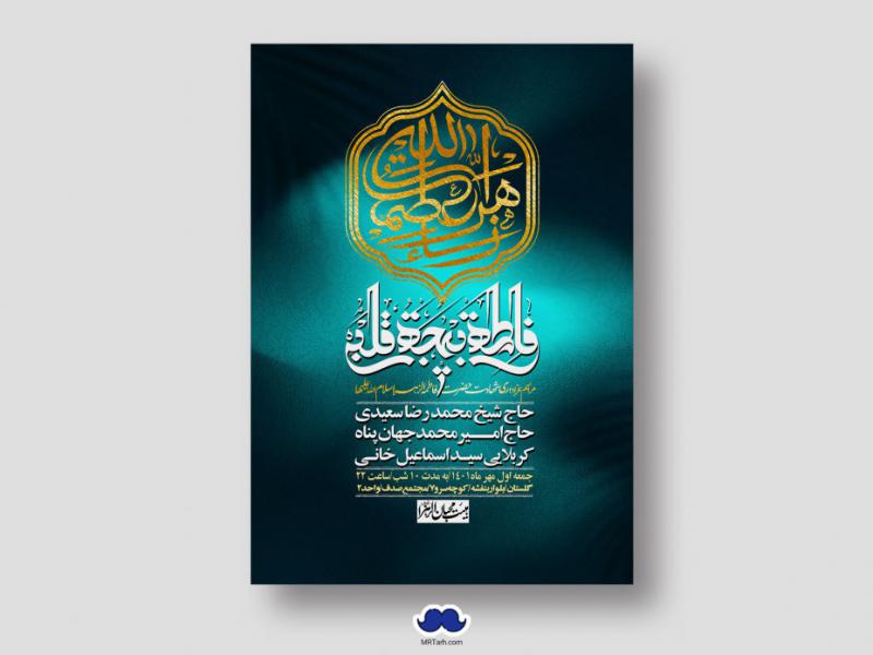 اطلاعیه-لایه-باز-شهادت-حضرت-زهرا-س