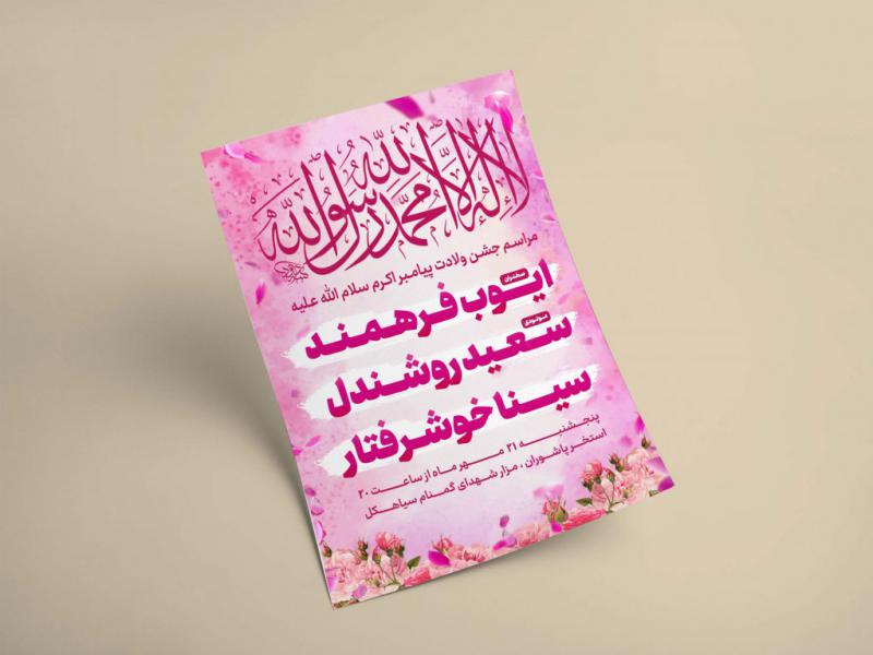 طرح-لایه-باز-ولادت-پیامبر-اکرم-(ص)