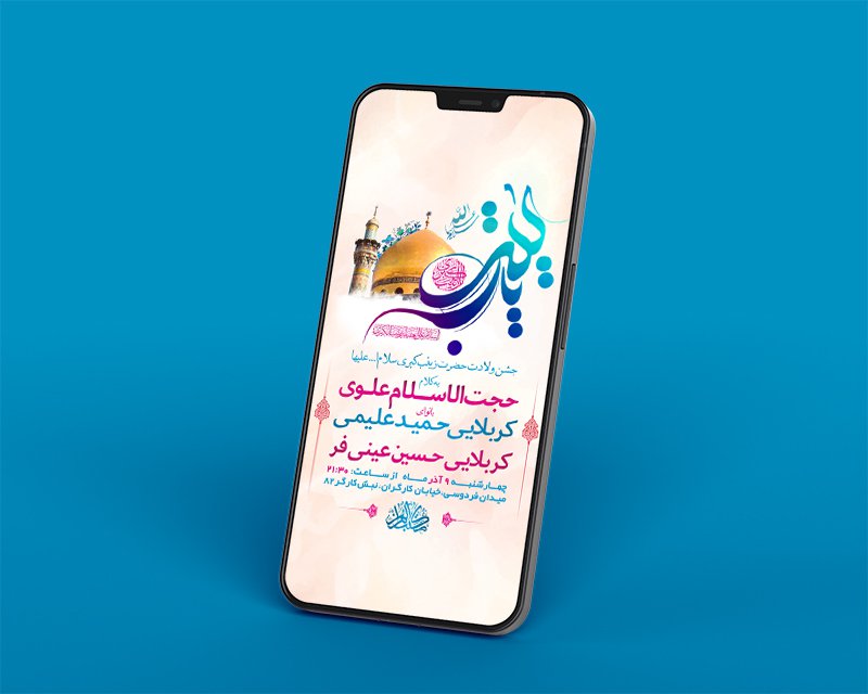  طرح لایه باز استوری ولادت حضرت زینب کبری س 