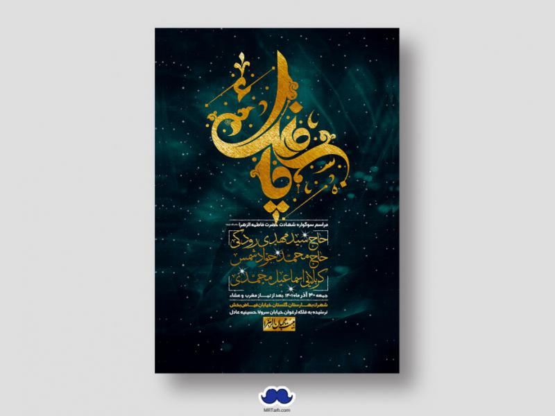 اطلاعیه-لایه-باز-شهادت-حضرت-زهرا-س
