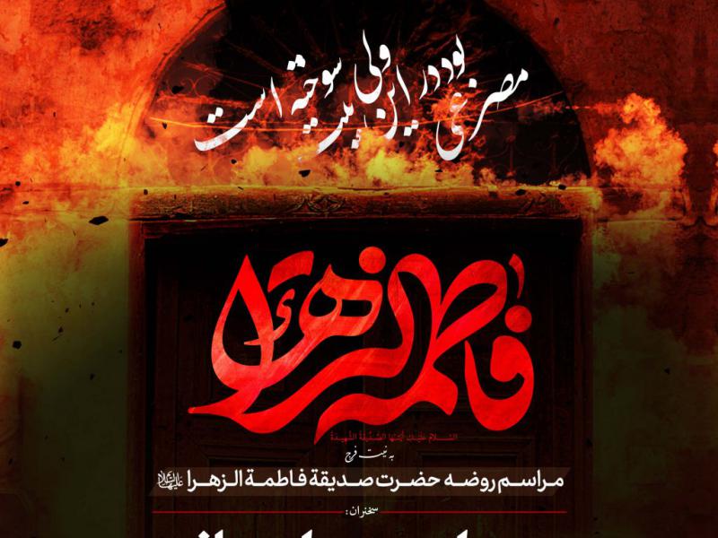 اطلاعیه-لایه-باز-شهادت-حضرت-زهرا-سلام-الله-علیها
