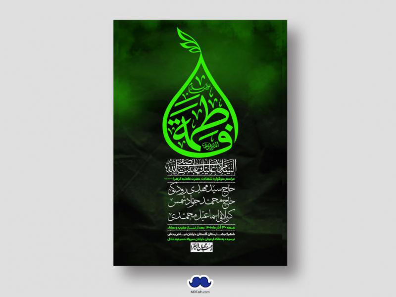 اطلاعیه-لایه-باز-شهادت-حضرت-زهرا-س