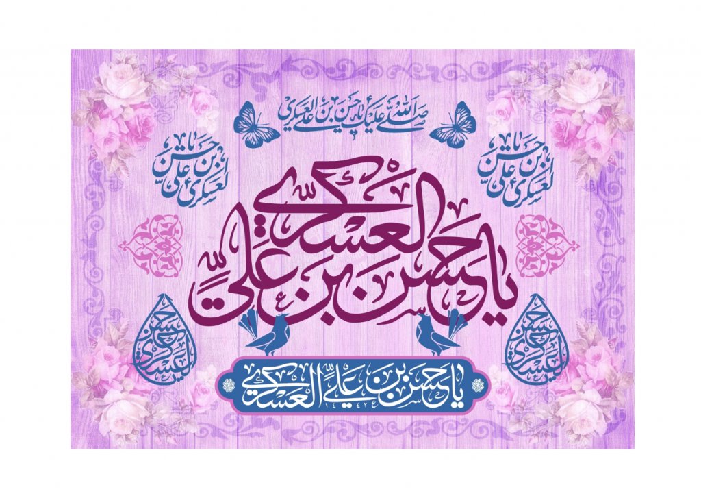 طرح بنر پشت منبر ويژه ولادت امام حسن عسکري