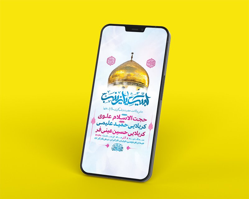  طرح لایه باز استوری ولادت حضرت زینب کبری س 