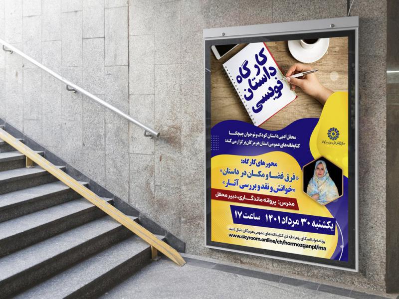 -پوستر-لایه-باز-کارگاه-داستان-نویسی