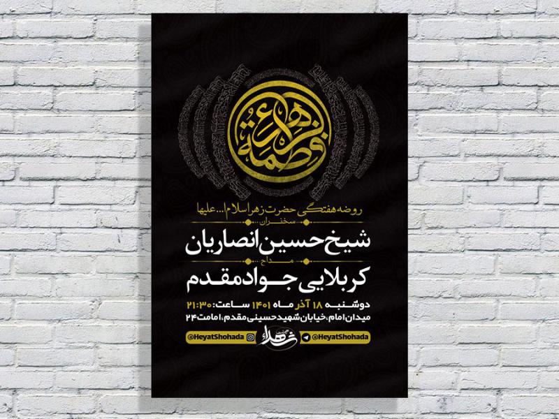 -طرح-لایه-باز-روضه-هفتگی-حضرت-زهرا-س-
