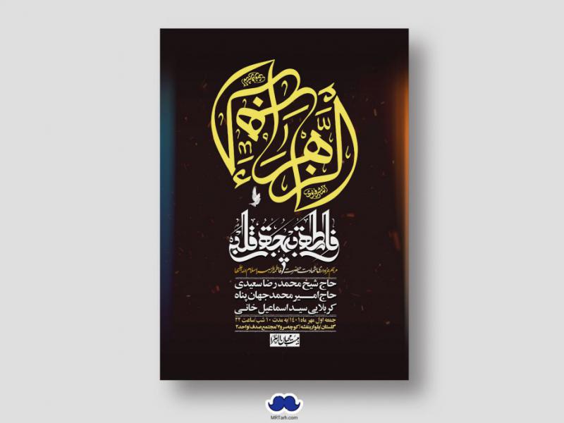 اطلاعیه-لایه-باز-شهادت-حضرت-زهرا-س