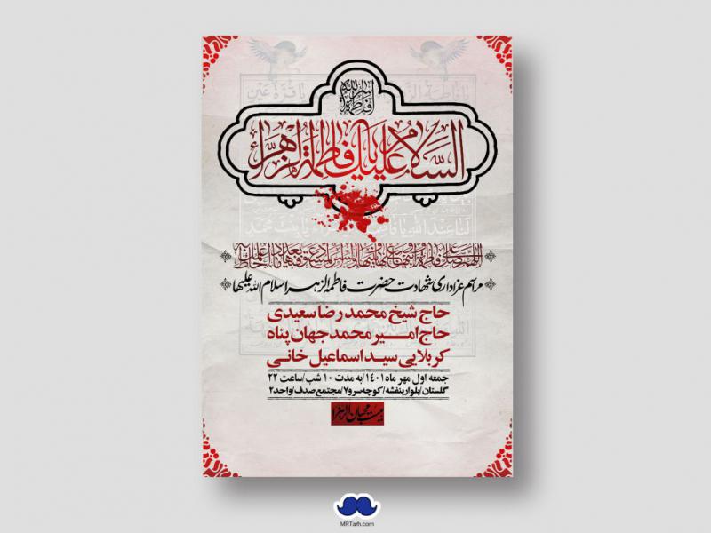 اطلاعیه-لایه-باز-شهادت-حضرت-زهرا-س