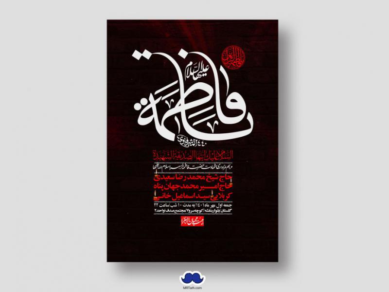 اطلاعیه-لایه-باز-شهادت-حضرت-زهرا-س