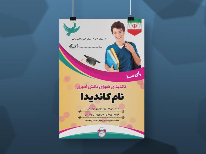 تراکت-شورای-دانش-آموزی