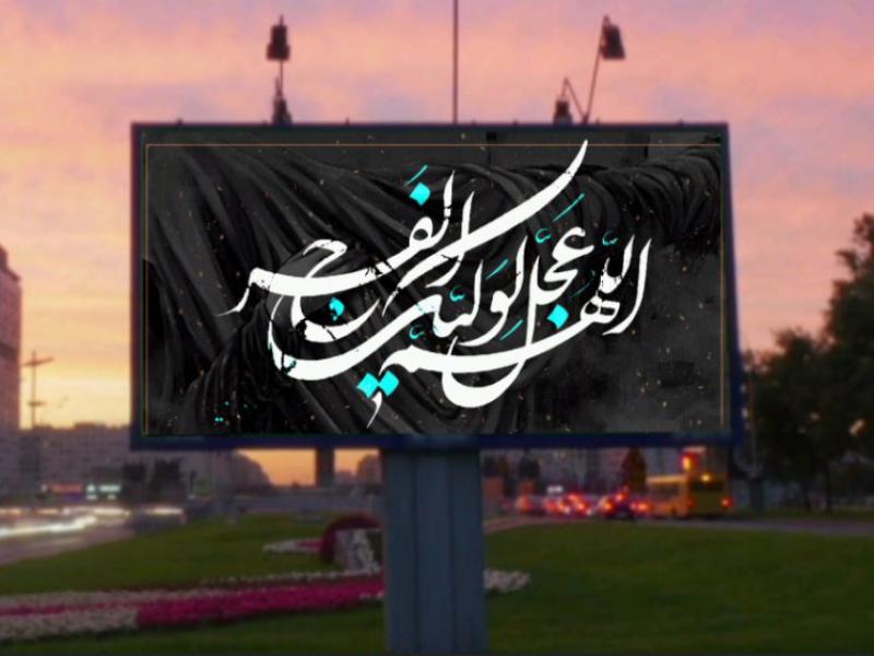 بنر-اللهم-عجل-لولیک-فرج-