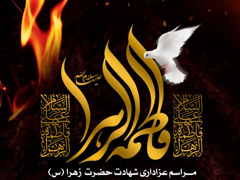 اطلاعیه-شهادت-حضرت-زهرا-سلام-الله-علیها