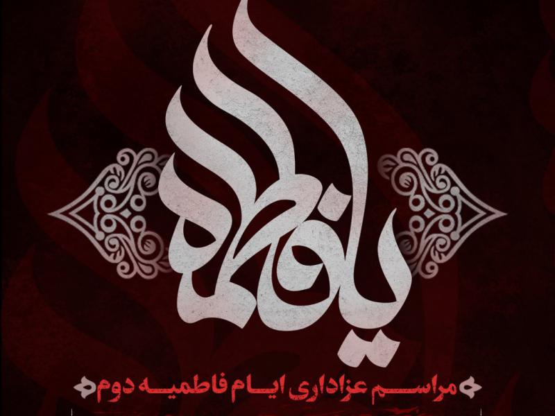 پوستر-ایام-فاطمیه