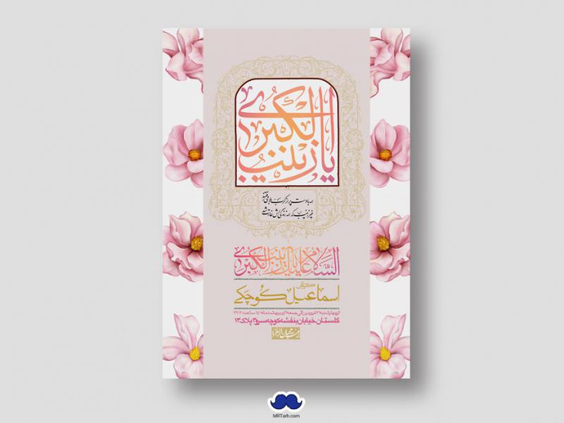 اطلاعیه-لایه-باز-ولادت-حضرت-زینب-س